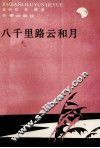 八千里路云和月 封面