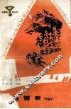林海雪原  节编本 封面