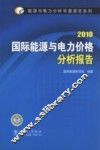 国际能源与电力价格分析报告  2010 封面