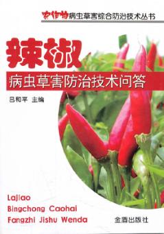 辣椒病虫草害防治技术问答 封面
