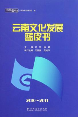 云南文化发展蓝皮书  2010-2011 封面
