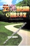 云南历史经验与西部大开发 封面