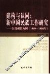 建构与认同  新中国民族工作研究  以贵州省为例  1949-1956年 封面