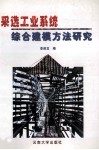 采选工业系统综合建模研究 封面