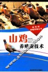 山鸡养殖新技术 封面