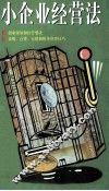 小企业经营法 封面