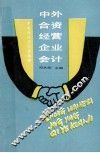 中外合资经营企业会计 封面