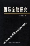 国际金融理论与实务 封面