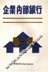 企业内部银行 封面