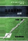 《企业会计准则》精解 封面