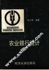 农业银行统计 封面