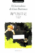 MK珍藏版世界名著系列  淘气包日记  随书赠送漫客人物图鉴 电子书封面