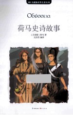 MK珍藏版世界名著系列  荷马史诗故事 电子书封面