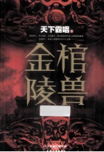 金棺陵兽 封面