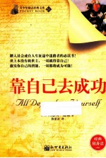 青少年励志经典文库  靠自己去成功 封面