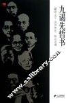 九谒先哲书 封面