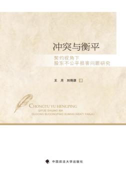 冲突与衡平 契约视角下股东不公平损害问题研究 封面