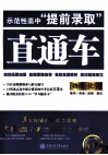 示范性高中“提前录取”直通车  物理化学 封面