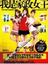 我是家政女王 封面