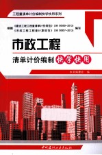 工程量清单计价编制快学快用系列  市政工程清单计价编制快学快用 封面