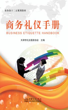 商务礼仪手册 封面