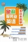 旅游服务业英语  看这本就够 封面