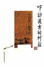 叩访远古的村庄  石兴邦口述考古 封面