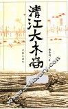 清江大木商 封面