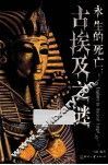 永生的死亡 古埃及之谜 封面