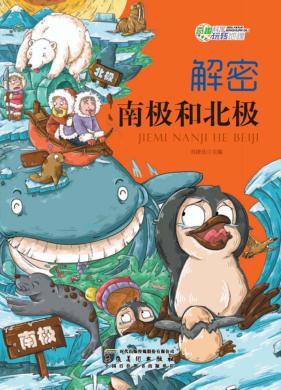 解密南极和北极 封面
