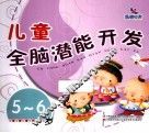儿童全脑潜能开发  5-6岁 封面
