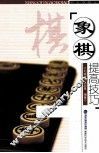 象棋提高技巧 封面