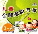 儿童全脑潜能开发  3-4岁 封面