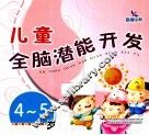 儿童全脑潜能开发  4-5岁 封面
