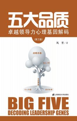五大品质  卓越领导力心理基因解码  第3版 封面