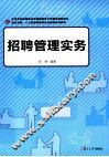 招聘管理实务 封面