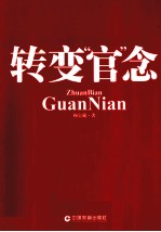 转变“官”念 封面