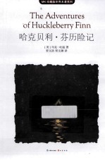 哈克贝利芬历险记 封面