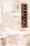 孙元凯诗词集  2卷 封面
