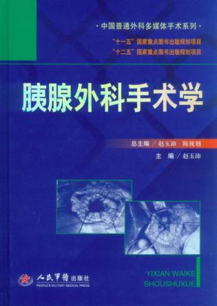 胰腺外科手术学 封面