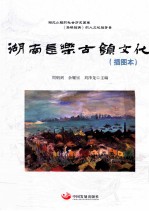 湖南长乐古镇文化  插图本 封面