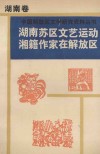 湖南苏区文艺运动湘籍作家在解放区 封面