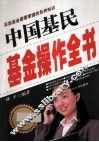 中国基民基金操作全书 电子书封面