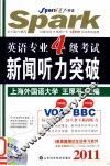 英语专业四级考试新闻听力突破  2011 封面