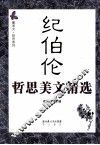 纪伯伦哲思美文精选 封面