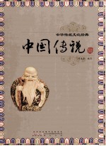 中国传说 封面