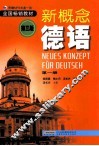 新概念德语  第1册  第3版 封面