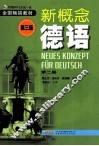 新概念德语  第2册  第3版 封面