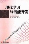 现代学习与潜能开发 封面