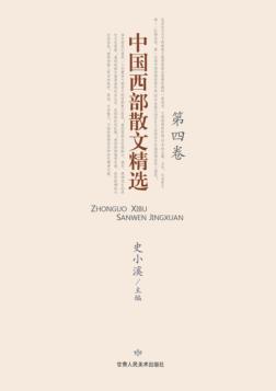 中国西部散文精选  第4卷 封面